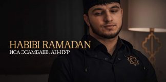 Иса Эсамбаев и Ан-Нур представили нашид «Habibi Ramadan»