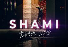 Встречайте альбом Shami «Услышь меня»