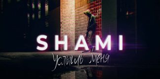 Встречайте альбом Shami «Услышь меня»