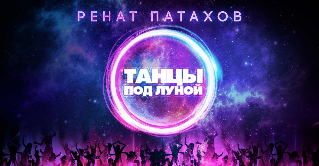 «Танцы под луной» - новый сингл Рената Патахова