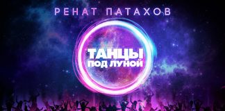 «Танцы под луной» - новый сингл Рената Патахова