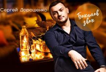 Вышла новая авторская песня Сергея Дорошенко – «Бокалов звон»