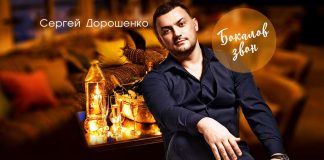 Вышла новая авторская песня Сергея Дорошенко – «Бокалов звон»