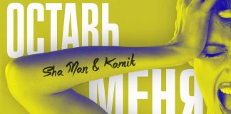 «Оставь меня» - Sha Man и Kamik представили новый сингл