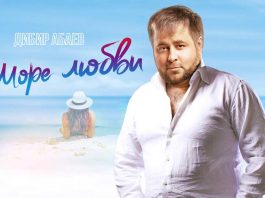"The Sea of ​​Love" by Dibir Abaev! Meet the new track of the artist!