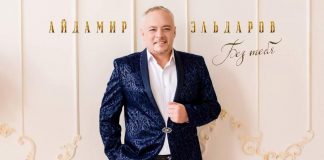 Айдамир Эльдаров представил сингл - «Без тебя»