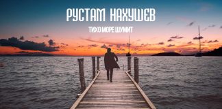 The premiere of the single! Rustam Nakhushev "Quiet Sea Rumbles"