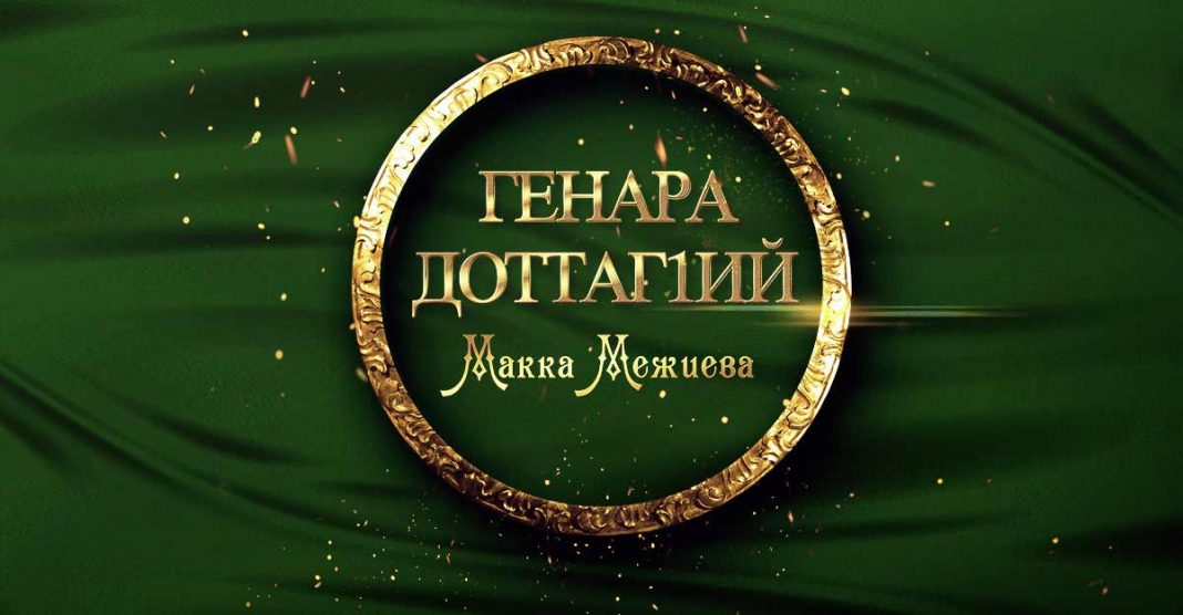 Яркая новинка от Макки Межиевой - вышел сингл «Генара Доттаг1ий»