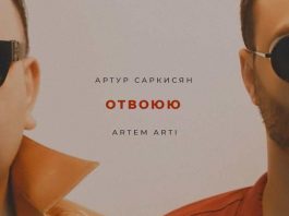 Песня АРТУРА САРКИСЯНА и ARTEMА ARTI «Отвоюю» теперь на цифровых площадках!