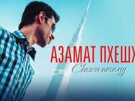Long-awaited premiere! Azamat Pheskhov presented the single and the video “Tell me why”!