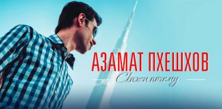 Долгожданная премьера! Азамат Пхешхов презентовал сингл и клип «Скажи почему»!