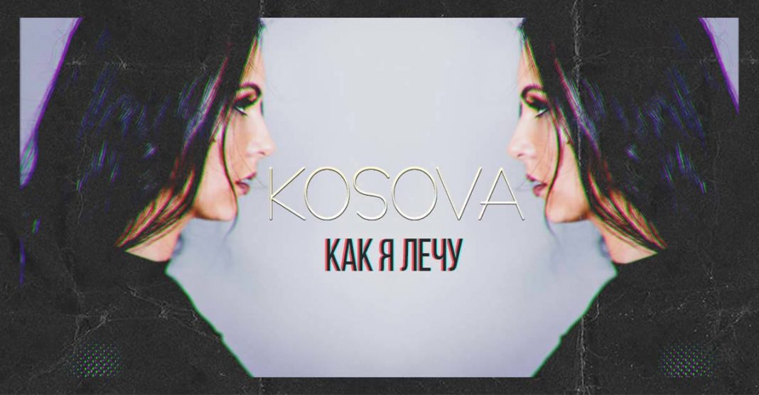 Oksana Kosova: «Песня «Как я лечу» дарит летнее настроение!»