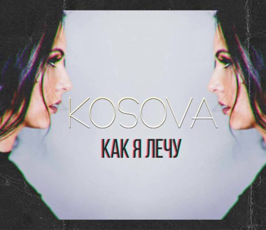 Oksana Kosova: «Песня «Как я лечу» дарит летнее настроение!»