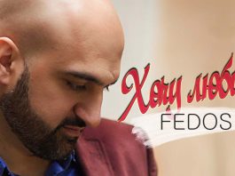 Fedos презентовал новый сингл – «Хочу любить»!