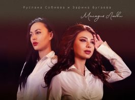 Премьера сингла и клипа Русланы Собиевой и Зарины Бугаевой – «Мелодия Любви»