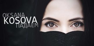 Oksana Kosova «Падаем» - встречаем новый трек певицы!