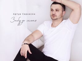 Arthur Sargsyan's album “Forget Me” premiered