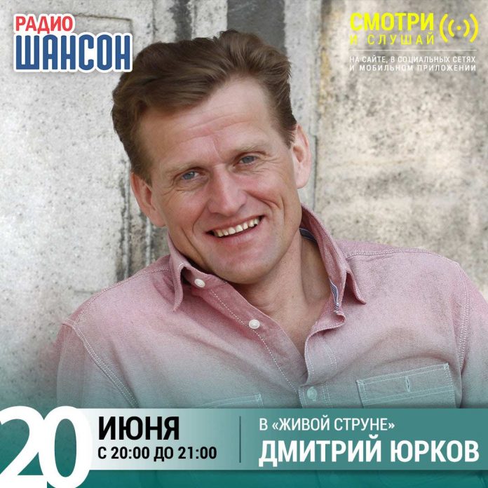 Дмитрий Юрков в прямом эфире радио «Шансон» сегодня!