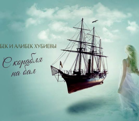 Meet the new duet composition - Kazbek and Alibek Khubiyevs “From ship to ball”!