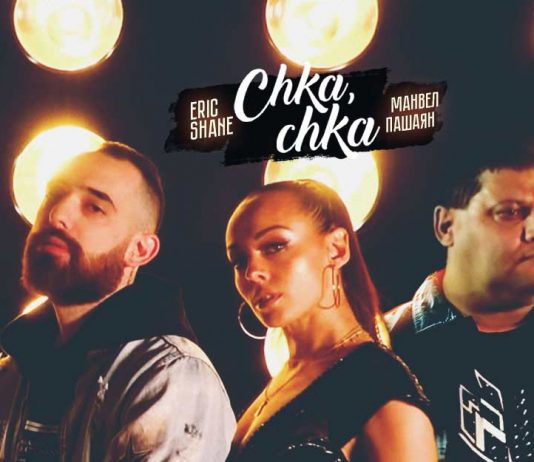 Премьера сингла! Манвел Пашаян, Erick Shane «Chka, chka»!