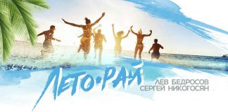 Горячая новинка: Лев Бедросов и Сергей Никогосян «Лето-рай»!
