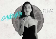 Oksana Kosova: «Сансара» - это рождение новой меня!»