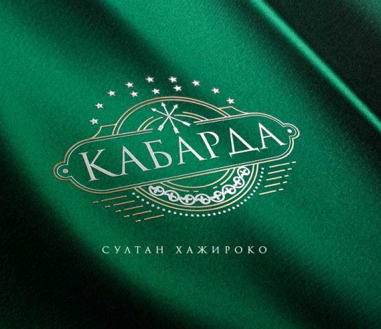 Султан Хажироко «Кабарда» - премьера нового сингла!