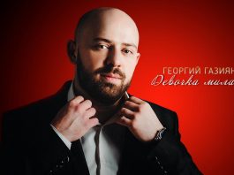 Георгий Газиян представил песню о любви – «Девочка милая»