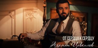 Азамат Цавкилов выпустил клип на песню «От сердца к сердцу»