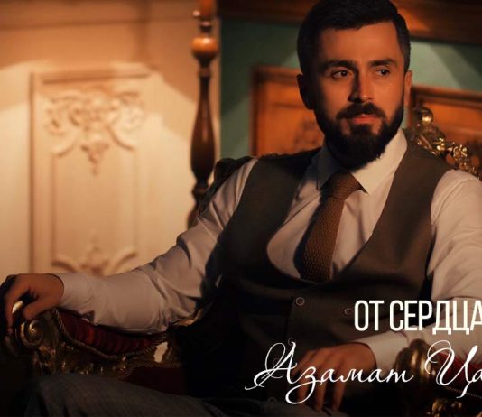 Азамат Цавкилов выпустил клип на песню «От сердца к сердцу»