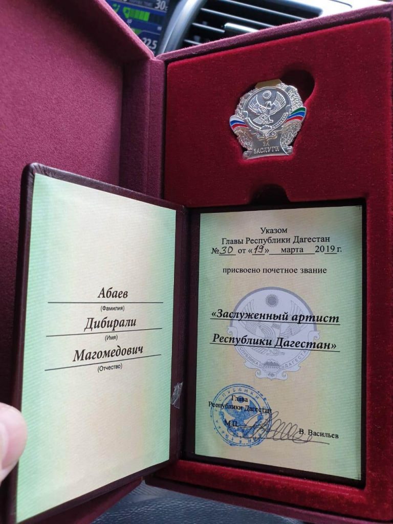 Указом Главы Республики Дагестан Дибиру Абаеву присвоено почетное звание «Заслуженный артист Республики Дагестан»