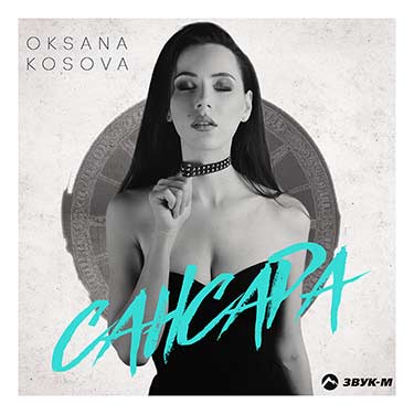Oksana Kosova: «Сансара» — это рождение новой меня!»