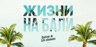 Rustam & Life elements. «Жизни на Бали»
