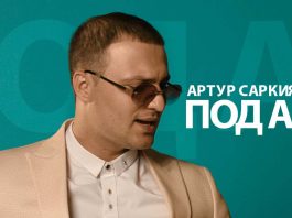 Premiere of the video - “Give” Arthur Sargsyan!