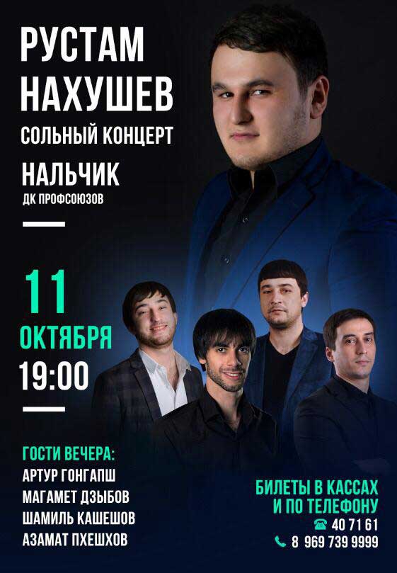11 октября 2019 года в Нальчике, в ДК Профсоюзов состоится сольный концерт звезды кавказской эстрады - Рустама Нахушева @r.nahushev