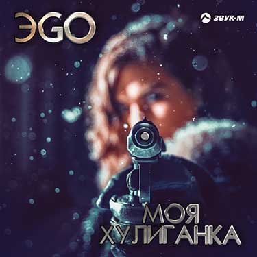 Вышел новый сингл ЭGO – «Моя хулиганка»