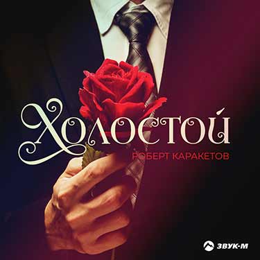 Роберт Каракетов представил новый авторский трек – «Холостой»