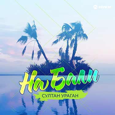 Новый летний трек от группы «Султан Ураган» @sultan_uragan — «На Бали»