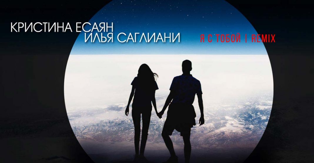 Кристина Есаян, Илья Саглиани. «Я с тобой» (remix)