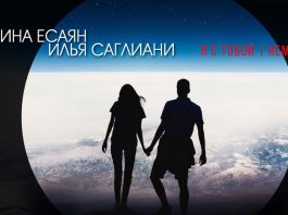 Кристина Есаян, Илья Саглиани. «Я с тобой» (remix)