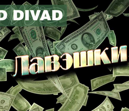 David Divad. «Лавэшки»