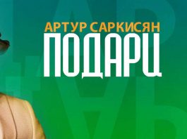 Артур Саркисян. «Подари»