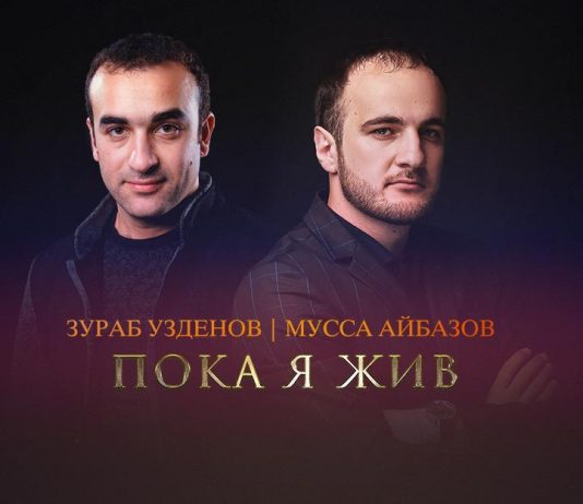 Мусса Айбазов, Зураб Узденов. «Пока я жив»
