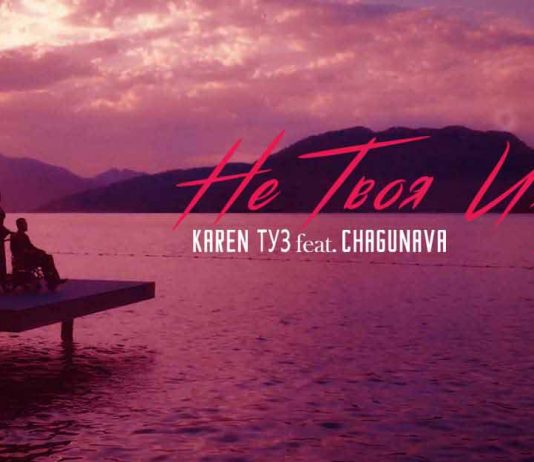 Karen ТУЗ, Chagunava. «Не твоя игра» (Remix)