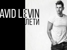 David Levin. «Лети»