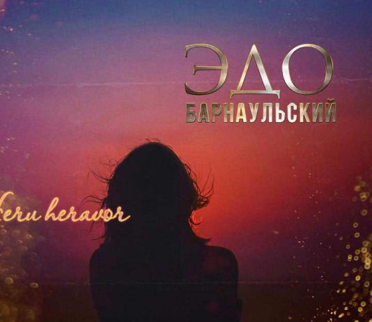Эдо Барнаульский. «Heru heravor»