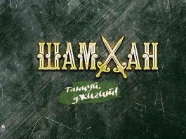 Шамхан. «Танцуй, джигит!»