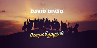 David Divad. «Остров друзей»