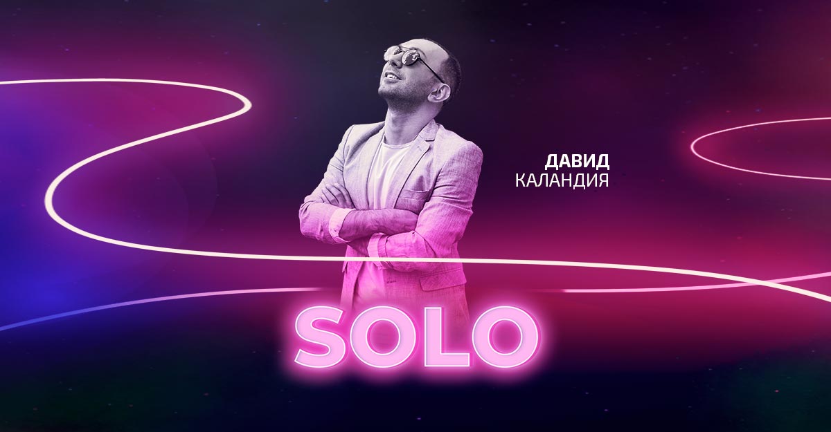 Давид Каландия. «SOLO»