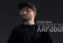Султан-Ураган. «Харзбон»